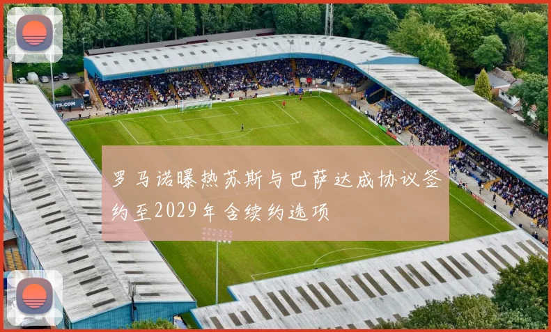 罗马诺曝热苏斯与巴萨达成协议签约至2029年含续约选项